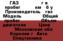 ГАЗ 322133, 2004 г.в., пробег: 220000 км., б/у › Производитель ­ газ › Модель ­ 322 133 › Общий пробег ­ 200 000 › Объем двигателя ­ 22 › Цена ­ 70 000 - Московская обл., Королев г. Авто » Спецтехника   . Московская обл.